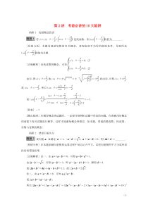 （江苏专用）2020版高考数学二轮复习 第三部分 考前高效提分策略 第2讲 考前必讲的10大陷阱学案