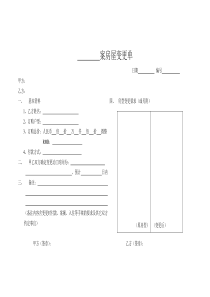 NO.6房屋变更单