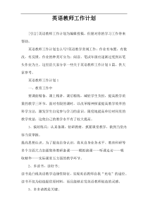 英语教师工作计划