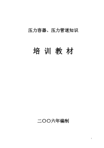 压力容器、压力管道培训教材(包括相关法律法规)