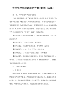 大学生校外联谊活动方案(案例)(五篇)