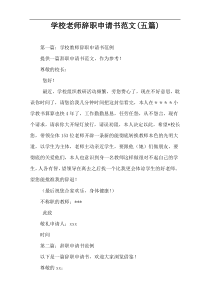 学校老师辞职申请书范文(五篇)