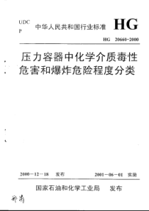 压力容器中化学介质毒性危害和爆炸危险程度分类(PDF43)扫描版