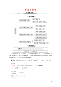 2019-2020学年高中数学 第2章 参数方程章末复习课讲义 新人教B版选修4-4