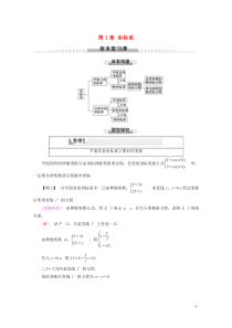 2019-2020学年高中数学 第1章 坐标系章末复习课讲义 新人教B版选修4-4