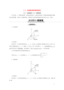 2019-2020学年高中数学 第1章 坐标系 1.5 柱坐标系和球坐标系讲义 新人教B版选修4-4