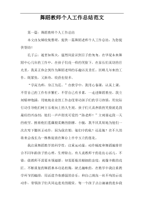 舞蹈教师个人工作总结范文