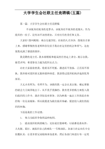 大学学生会社联主任竞聘稿(五篇)