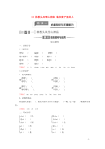 2019-2020学年新教材高中语文 第6单元 观察与批判 13 林教头风雪山神庙 装在套子里的人教