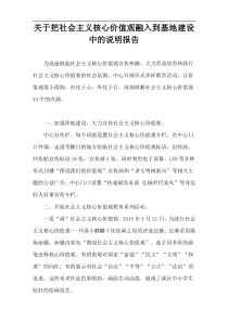 关于把社会主义核心价值观融入到基地建设中的说明报告