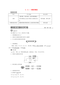 2019-2020学年新教材高中数学 第四章 指数函数与对数函数 4.3.1 对数的概念教师用书 新