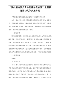 “我的廉洁我负责你的廉洁我有责”主题教育活动具体实施方案