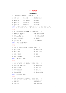 2020年高中语文 第2单元 《孟子》选读 三 民为贵课时跟踪检测 新人教版选修《先秦诸子选读》