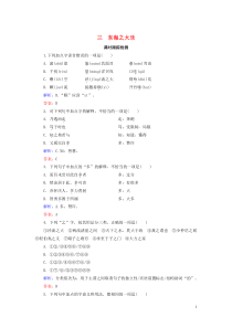 2020年高中语文 第5单元 《庄子》选读 三 东海之大乐课时跟踪检测 新人教版选修《先秦诸子选读》