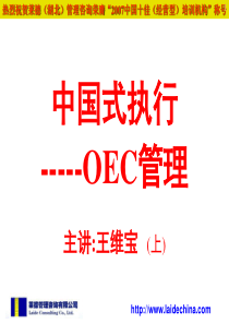 中国式执行OEC管理