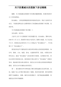 关于防震减灾的国旗下讲话稿件