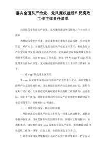 落实全面从严治党、党风廉政建设和反腐败工作主体责任清单