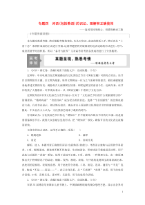 （浙江专用）2021版高考语文一轮复习 第1部分 专题四 词语（包括熟语）的识记、理解和正确使用 1