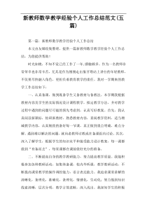 新教师数学教学经验个人工作总结范文(五篇)