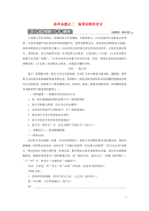 （浙江专用）2021版高考语文一轮复习 第2部分 专题二 古代诗歌鉴赏 4 2 高考命题点二 鉴赏诗