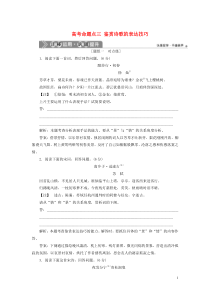 （浙江专用）2021版高考语文一轮复习 第2部分 专题二 古代诗歌鉴赏 4 3 高考命题点三 鉴赏诗