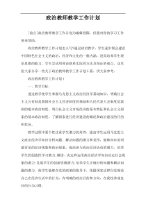 政治教师教学工作计划