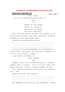 （浙江专用）2021版高考语文一轮复习 第2部分 专题二 古代诗歌鉴赏 4 4 高考命题点四 评价诗