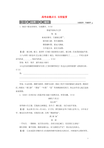 （浙江专用）2021版高考语文一轮复习 第2部分 专题二 古代诗歌鉴赏 4 5 高考命题点五 比较鉴