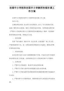 治理中小学校和在职中小学教师有偿补课工作方案