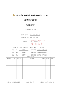 QP-PSZ-751-GC01房屋管理程序