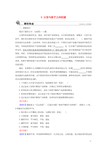 2019-2020学年高中语文 第三单元 9 父母与孩子之间的爱课时作业 新人教版必修4