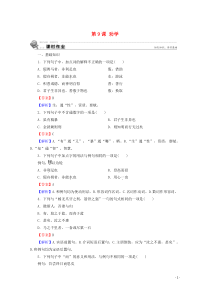 2019-2020学年高中语文 第三单元 第9课 劝学课时作业 新人教版必修3