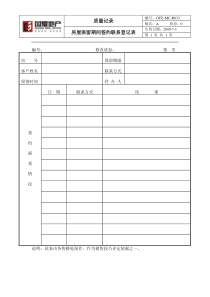 R033房屋保留期间签约联系登记表