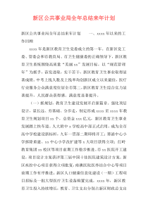 新区公共事业局全年总结来年计划