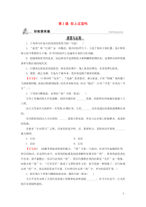 2019-2020学年高中语文 第二单元 词语的规范应用 第3课 你上过堂吗课时作业 粤教版选修《语