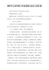 养护中心在年终工作总结范文会议上的汇报