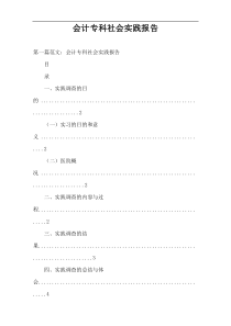 会计专科社会实践报告