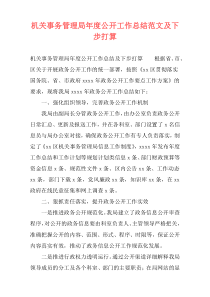 机关事务管理局年度公开工作总结范文及下步打算