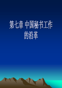 第七章中国秘书工作的沿革1014639