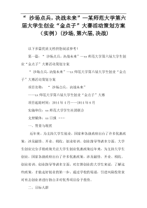 “ 沙场点兵，决战未来”—某师范大学第六届大学生创业“金点子”大赛活动策划方案（实例）(沙场,第六届