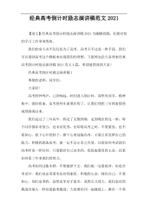 经典高考倒计时励志演讲稿范文2021