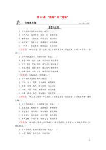 2019-2020学年高中语文 第四单元 文字的规范应用 第14课 “搜集”和“蒐集”课时作业 粤教