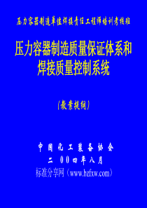 压力容器制造单位焊接责任工程师培训考核