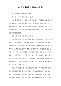 中小学教师自查自纠报告