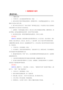 2019-2020学年高中语文 第一单元 今朝风流 5 遨游建筑天地间课时作业 粤教版选修《传记选读