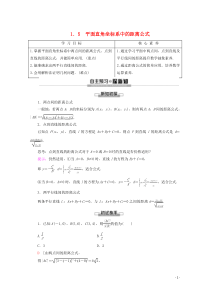 2019-2020学年高中数学 第2章 解析几何初步 1 1.5 平面直角坐标系中的距离公式学案 北