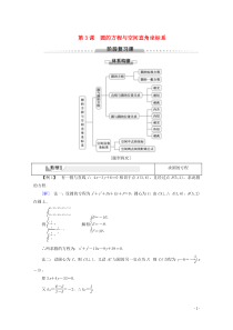 2019-2020学年高中数学 第3课 圆的方程与空间直角坐标系阶段复习课学案 北师大版必修2