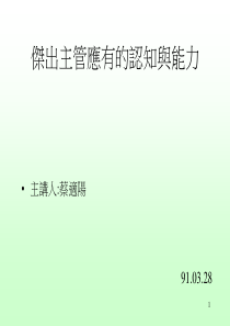 杰出主管应有的认知与能力