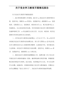 关于党史学习教育开展情况报告