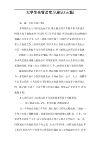 大学生仓管员实习周记(五篇)